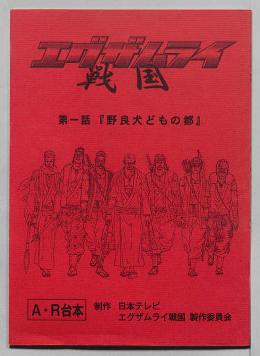 エグザムライ戦国（AR台本）