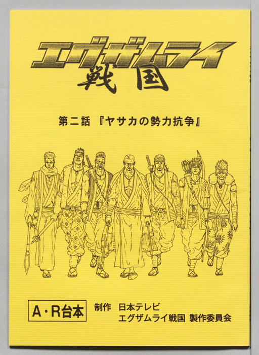エグザムライ戦国（AR台本）