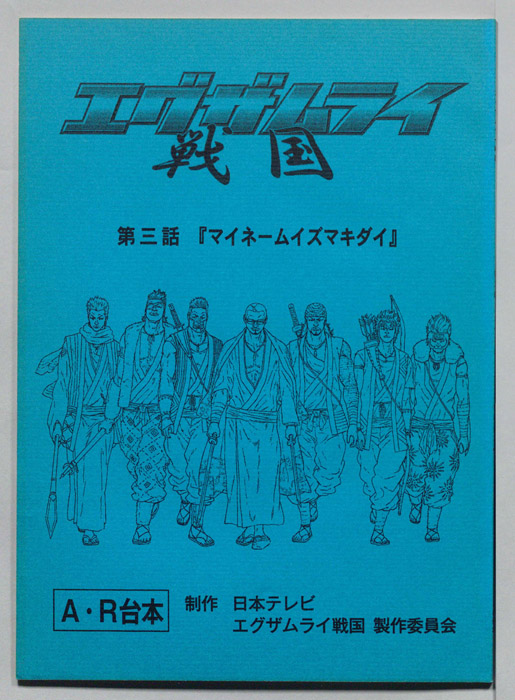 エグザムライ戦国（AR台本）