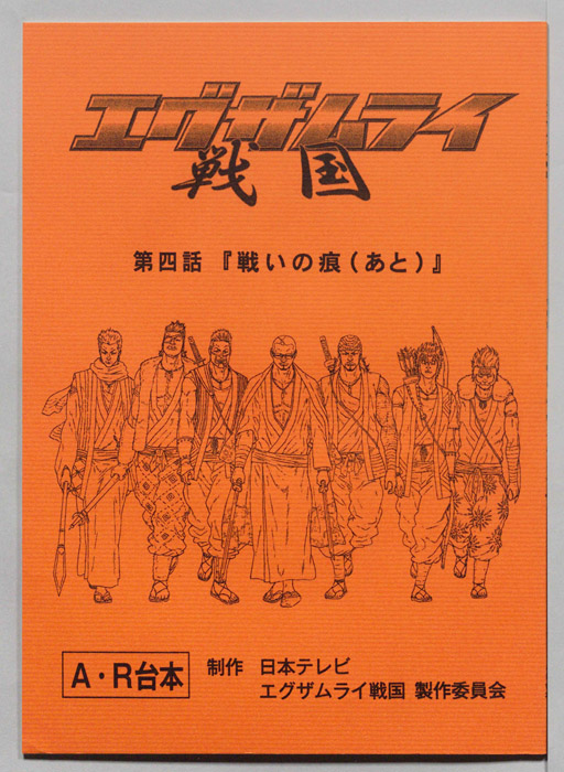 エグザムライ戦国（AR台本）