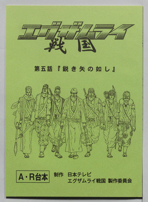 エグザムライ戦国（AR台本）