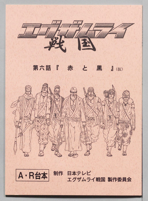 エグザムライ戦国（AR台本）