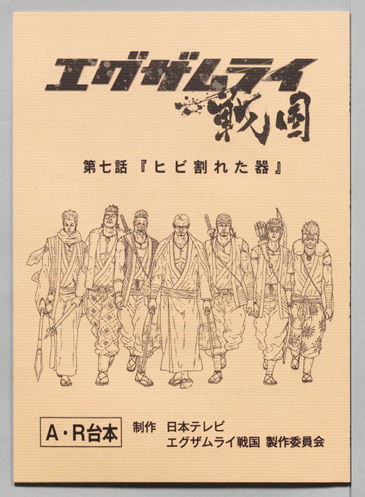 エグザムライ戦国（AR台本）