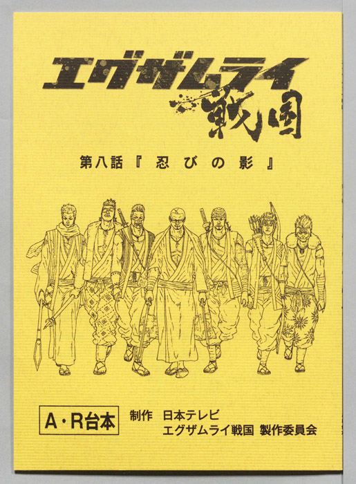 エグザムライ戦国（AR台本）
