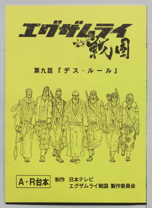 エグザムライ戦国（AR台本）