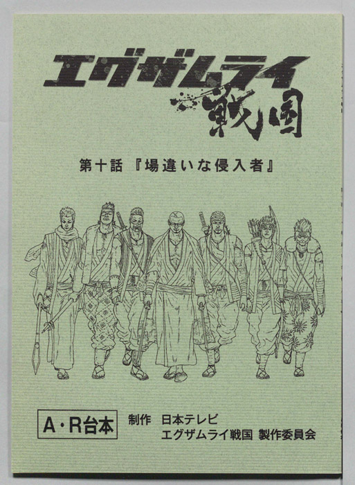 エグザムライ戦国（AR台本）