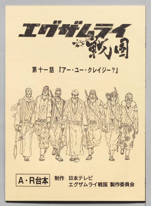 エグザムライ戦国（AR台本）