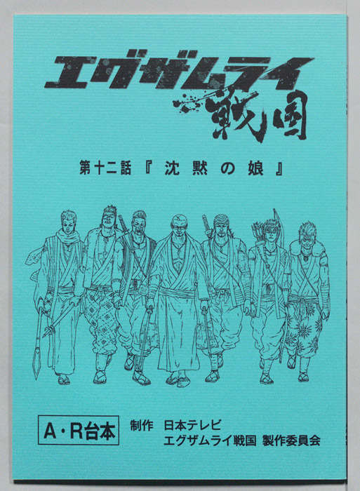 エグザムライ戦国（AR台本）