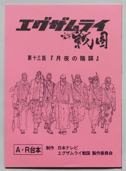 エグザムライ戦国（AR台本）