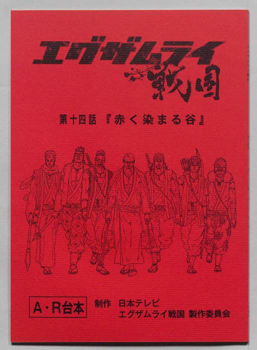 エグザムライ戦国（AR台本）
