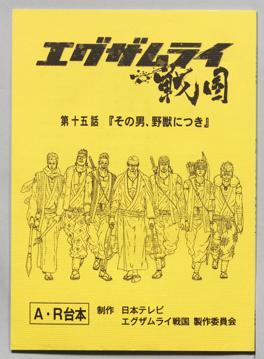 エグザムライ戦国（AR台本）