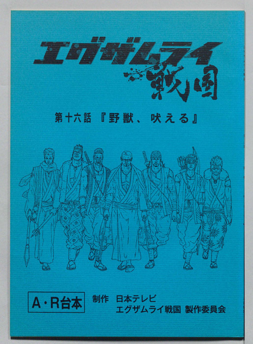 エグザムライ戦国（AR台本）