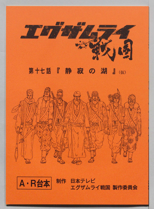 エグザムライ戦国（AR台本）