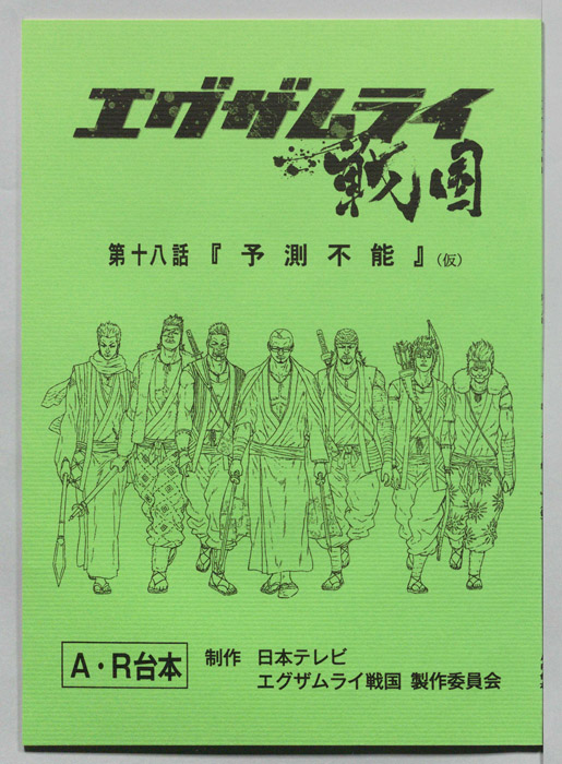 エグザムライ戦国（AR台本）