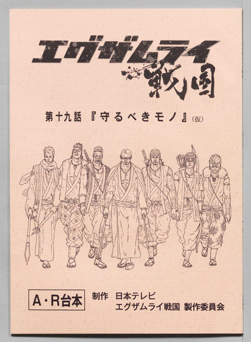 エグザムライ戦国（AR台本）