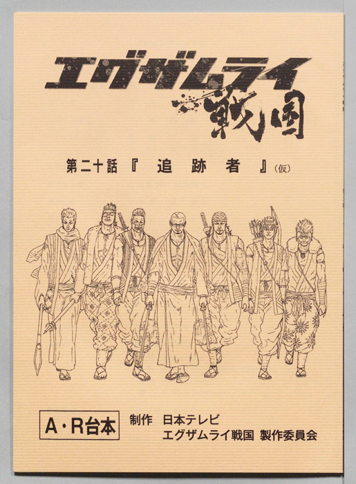エグザムライ戦国（AR台本）