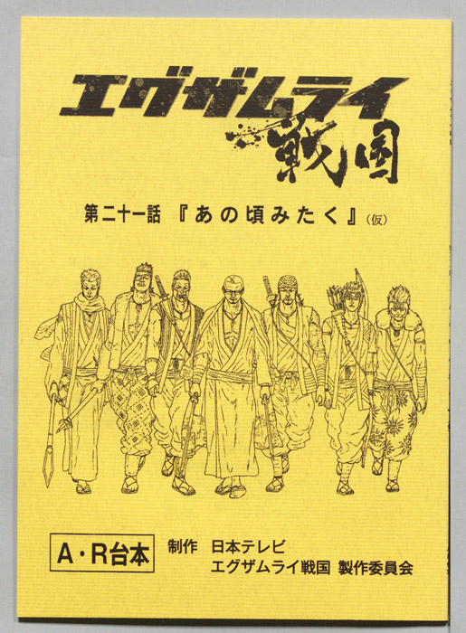 エグザムライ戦国（AR台本）