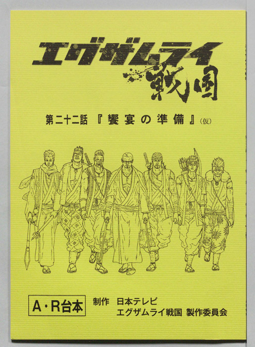 エグザムライ戦国（AR台本）