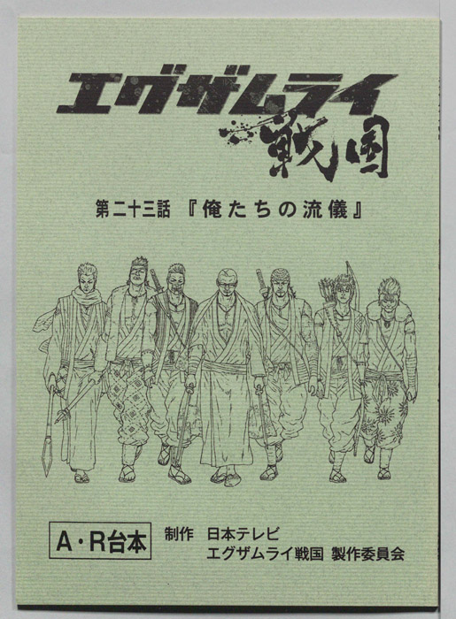 エグザムライ戦国（AR台本）