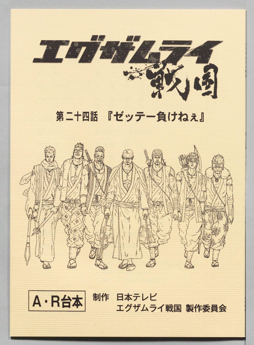 エグザムライ戦国（AR台本）