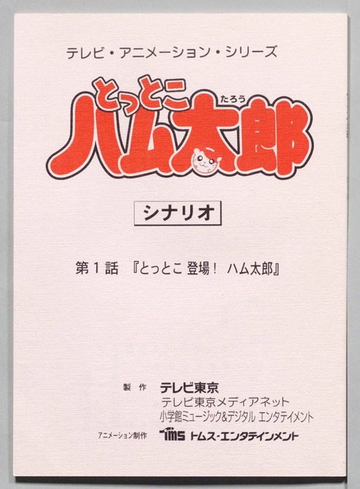 とっとこハム太郎（シナリオ）