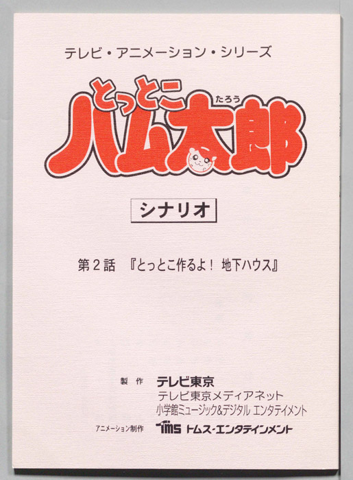 とっとこハム太郎（シナリオ）