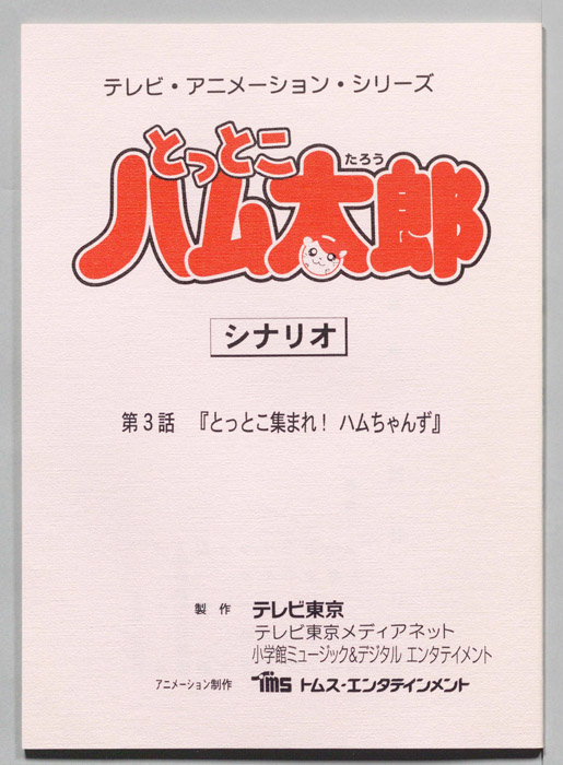 とっとこハム太郎（シナリオ）
