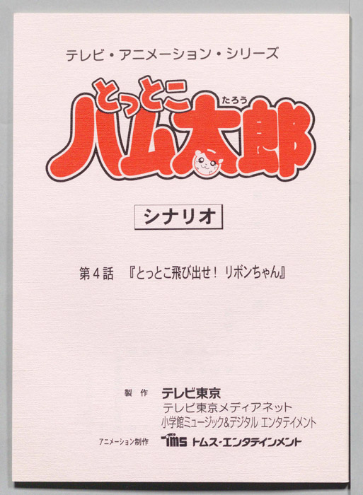 とっとこハム太郎（シナリオ）