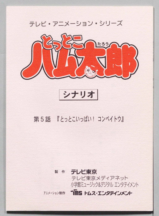 とっとこハム太郎（シナリオ）