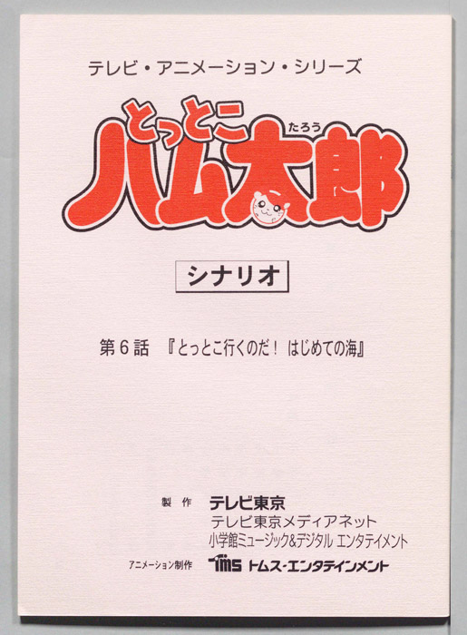 とっとこハム太郎（シナリオ）