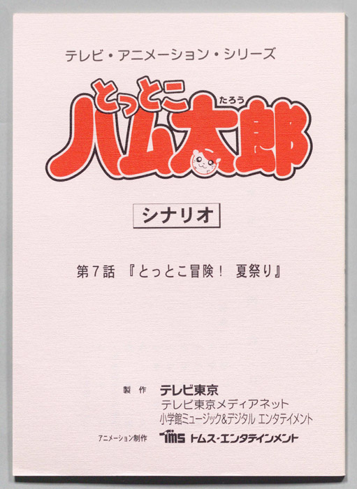 とっとこハム太郎（シナリオ）