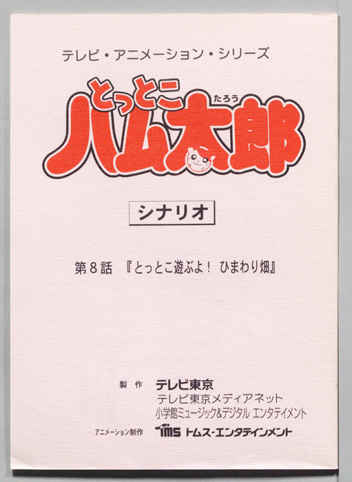 とっとこハム太郎（シナリオ）