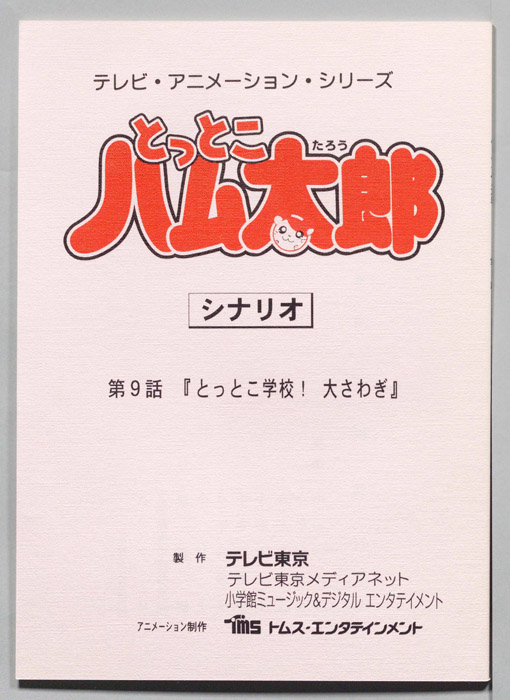 とっとこハム太郎（シナリオ）
