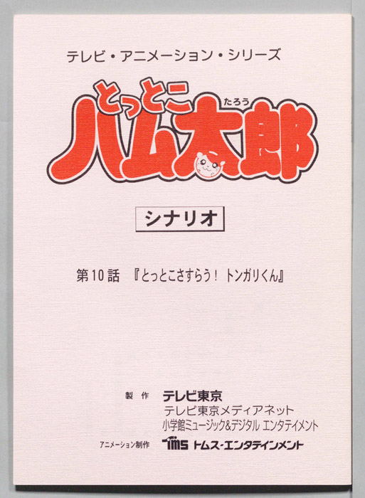 とっとこハム太郎（シナリオ）