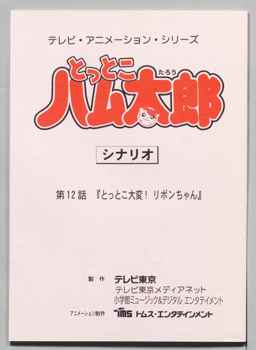 とっとこハム太郎（シナリオ）