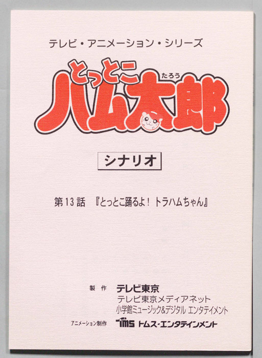 とっとこハム太郎（シナリオ）