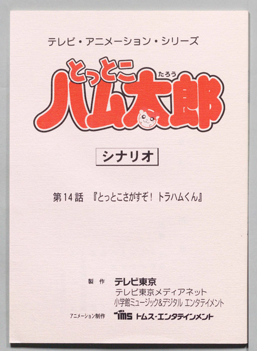 とっとこハム太郎（シナリオ）
