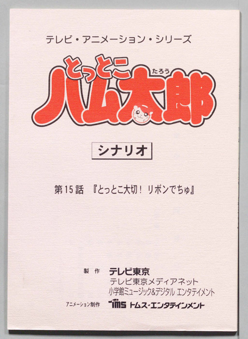 とっとこハム太郎（シナリオ）