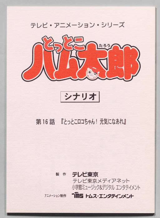 とっとこハム太郎（シナリオ）
