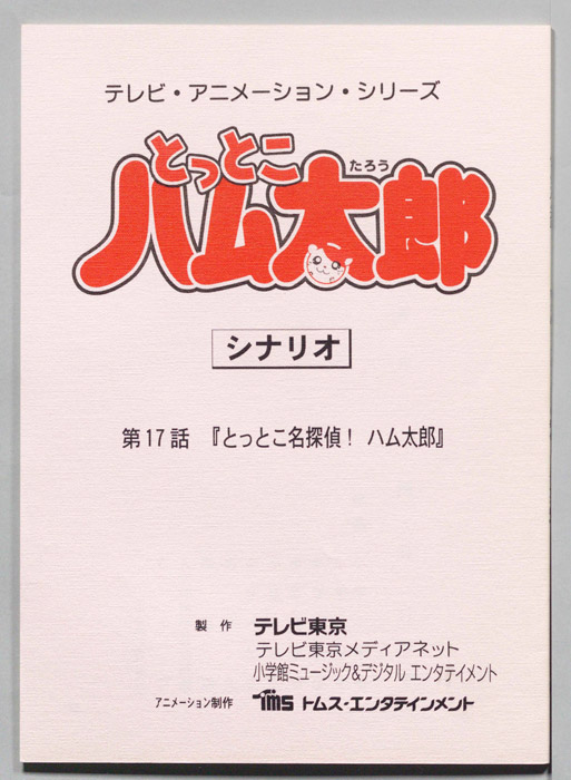 とっとこハム太郎（シナリオ）
