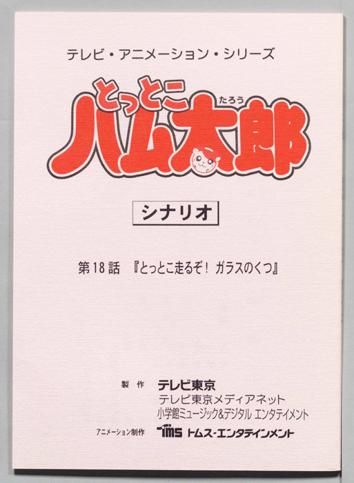 とっとこハム太郎（シナリオ）