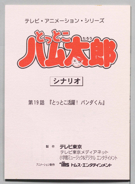 とっとこハム太郎（シナリオ）