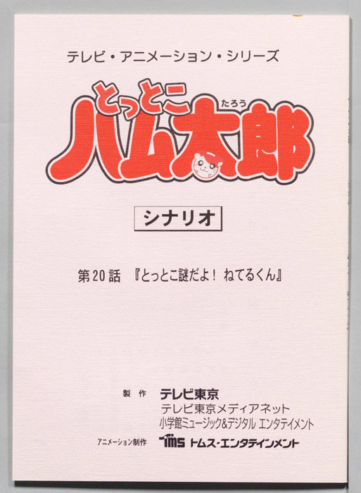 とっとこハム太郎（シナリオ）