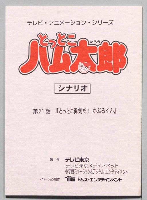 とっとこハム太郎（シナリオ）