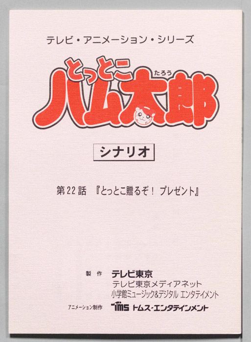 とっとこハム太郎（シナリオ）