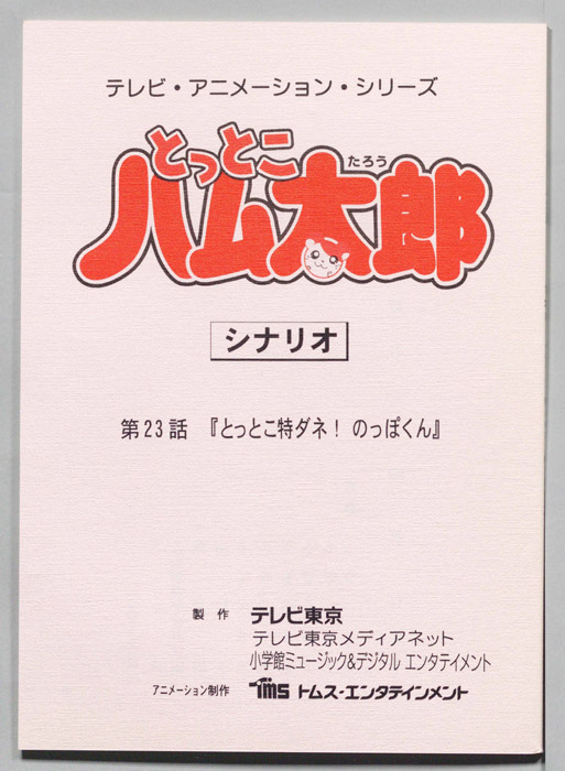 とっとこハム太郎（シナリオ）