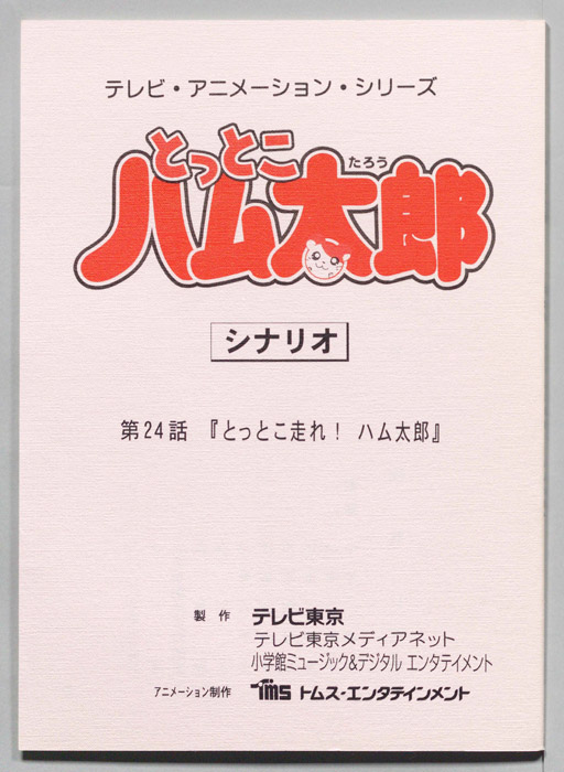 とっとこハム太郎（シナリオ）