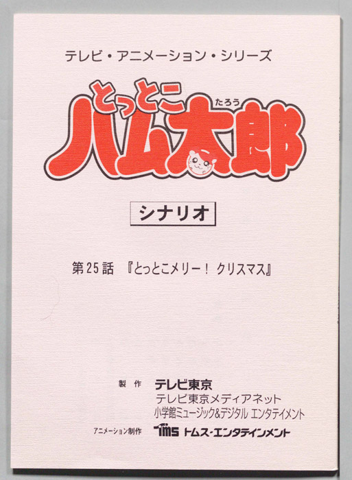 とっとこハム太郎（シナリオ）