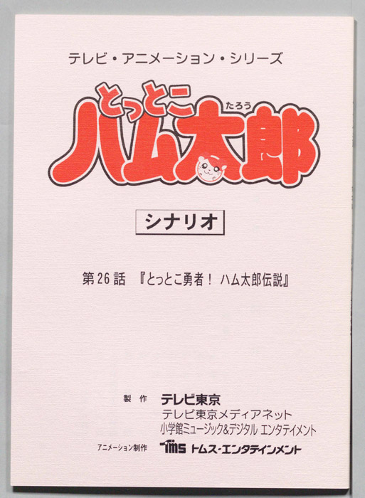 とっとこハム太郎（シナリオ）