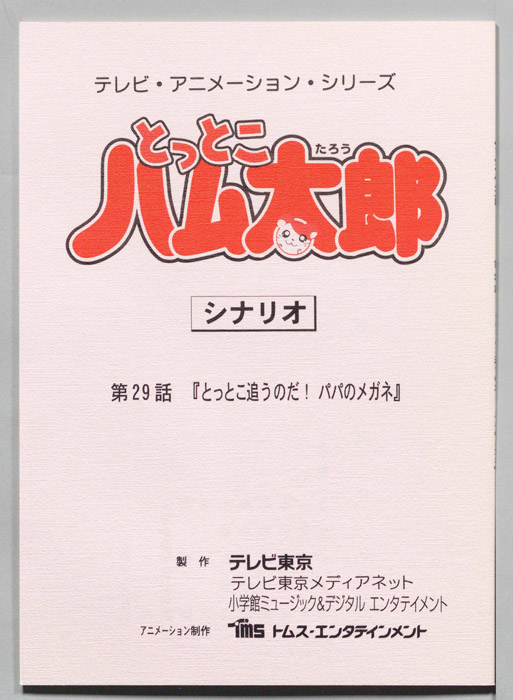 とっとこハム太郎（シナリオ）